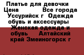 Платье для девочки  › Цена ­ 4 000 - Все города, Уссурийск г. Одежда, обувь и аксессуары » Женская одежда и обувь   . Алтайский край,Змеиногорск г.